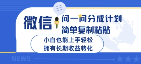 微信问一问分成计划，简单复制粘贴，小白也能上手轻松，拥有长期收益转化-资源鲟
