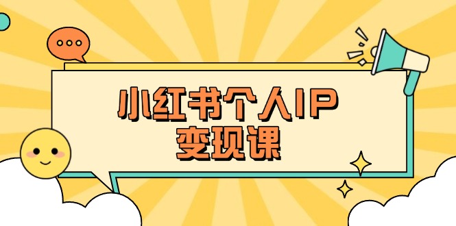 （14172期）小红书个人变现课：精准人设定位+爆款选题拆解，教你打造百万流量账号秘籍-资源鲟
