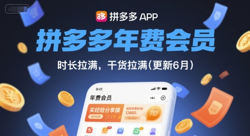 拼多多年费会员，实经验分享操，时长拉满，干货拉满(更新6月)-资源鲟