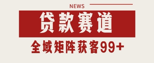 小红书某音贷款赛道引流获客 自热矩阵日引200+【揭秘】-资源鲟