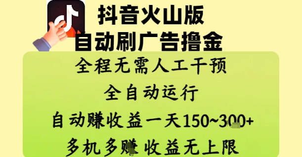 抖音火山版自动刷广告撸金 ，全程脱离人工自动运行，自动挣收益，一天150到3张，收益无上限【揭秘】-资源鲟