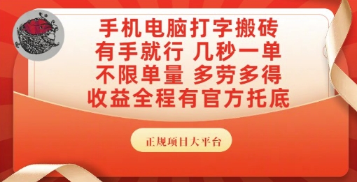 手机电脑打字搬砖，副业可发展主业来做蓝海项目，有手就行，几秒一单，不限单量，多劳多得【揭秘】-资源鲟