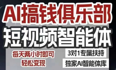 AI搞钱俱乐部短视频智能体，AI智能体实战，抖音+小红书双项目，每天两小时即可轻松变现-资源鲟