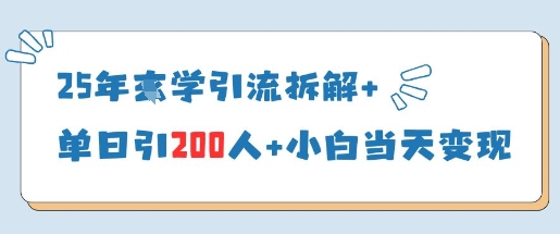 25年国学引流拆解+单日引200人+小白当天就能变现-资源鲟