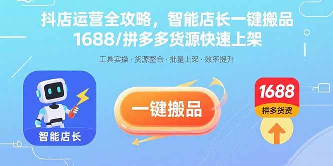 （15854期）抖店运营全攻略，智能店长一键搬品，1688/拼多多货源快速上架-资源鲟