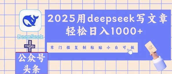 2025用deepseek写文章轻松日入多张，零门槛复制粘贴小白可做-资源鲟