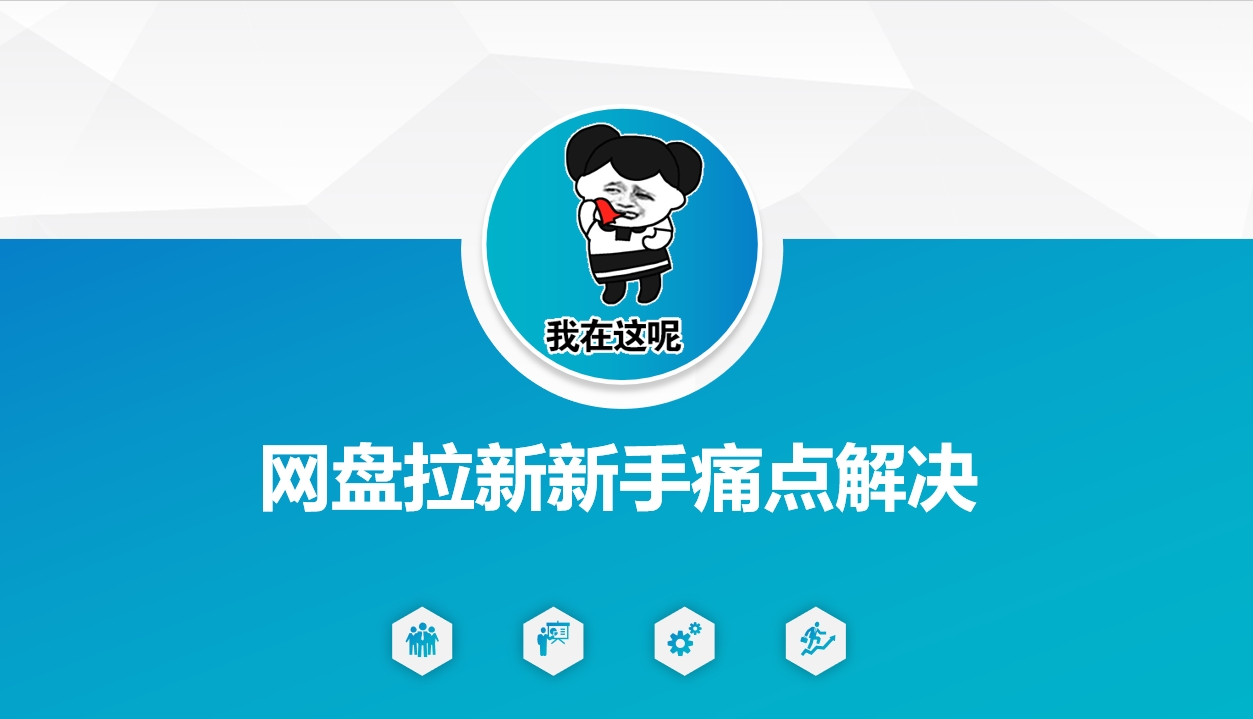 网盘拉新新手痛点解决，网盘引流+变现优化方案-资源鲟