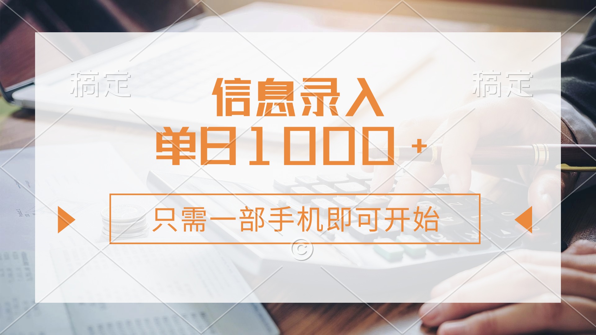 （14160期）信息录入，几秒钟一单，只需一部手机即可开始，0成本，每天1000+-资源鲟