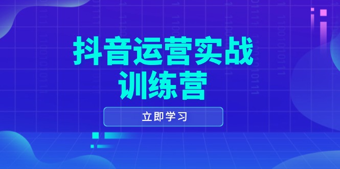 （14057期）抖音运营实战训练营，0-1打造短视频爆款，涵盖拍摄剪辑、运营推广等全过程-资源鲟