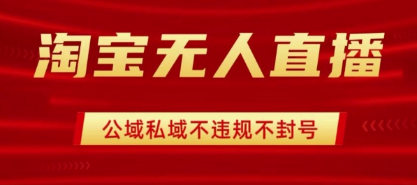 淘宝无人直播带货最新技术，不封号，不违规 操作简单，开播爆单，日入1k+【揭秘】-资源鲟