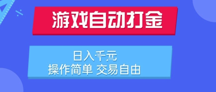 游戏自动打金搬砖项目，日入1k，操作简单，交易自由，适合懒人的副业【揭秘】-资源鲟