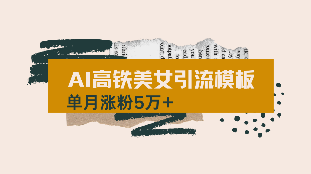（14515期）用AI制作短视频高铁美女热门玩法，单月涨粉5万+，拆解全套操作流程，新…-资源鲟