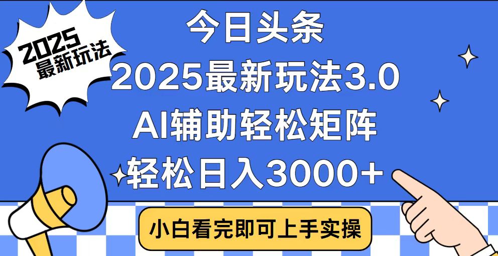（14020期）今日头条2025最新玩法3.0，思路简单，复制粘贴，轻松实现矩阵日入3000+-资源鲟