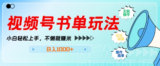 视频号书单玩法，小白轻松上手，不懒就赚米，日入多张-资源鲟