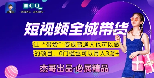 短视频全域带货，让带货变成普通人也可以做的项目，0门槛也可以月入3W-资源鲟