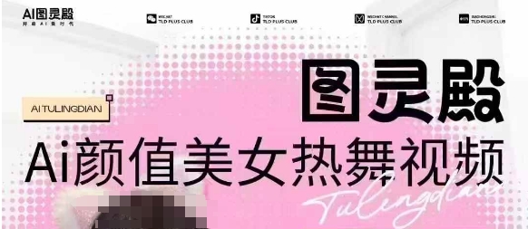 全网首发，原价988图灵殿AI颜值美女热舞视频，云端生图，轻松过原创-资源鲟