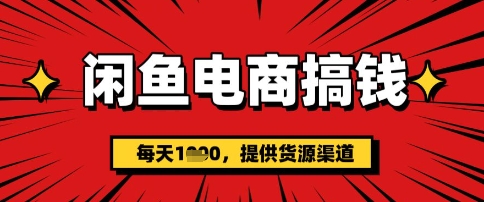 闲鱼电商搞钱，一天多张，每天利用空闲时间(提供货源)-资源鲟