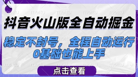 抖音火山版全自动掘金，稳定不封号，全程自动运行，可批量放大操作，0基础也能上手【揭秘】-资源鲟