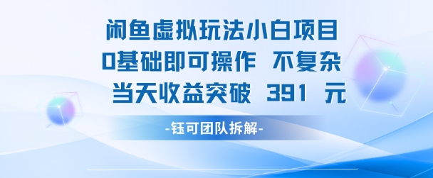 闲鱼虚拟玩法【小白项目】0基础即可操作 当天收益突破3张+-资源鲟