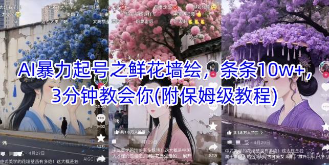 AI暴力起号之鲜花墙绘，条条10w+，3分钟教会你(附保姆级教程)-资源鲟