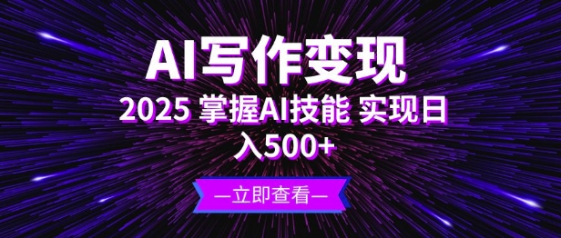 AI写作变现，2025掌握AI技能，实现日入5张-资源鲟