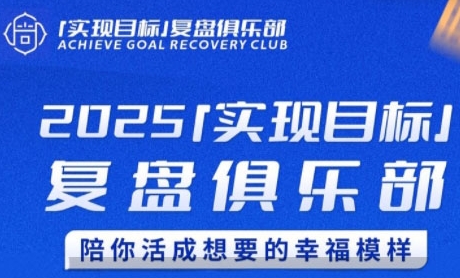 2025实现目标，复盘俱乐部，陪你活成想要的幸福模样-资源鲟