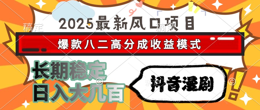 （15037期）2025最新风口项目 抖音漫剧 爆款八二高分成收益模式 长期稳定日入大几百-资源鲟