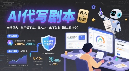 AI代写剧本，市场巨大，单子做不完，日入1k+ 永不失业【附工具指令】-资源鲟