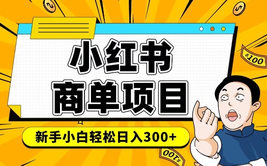 小红书千粉商单，稳定快速变现项目，实现月入6-8k并不是很难-资源鲟