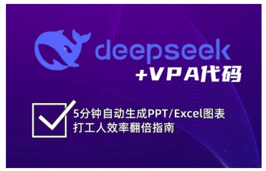 deepseek+VPA代码，5分钟自动生成PPT/Excel图表打工人效率翻倍指南-资源鲟