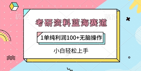 考研资料蓝海赛道，1单纯利润100+无脑操作，小白轻松上手-资源鲟