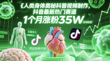 人类科普馆视频制作，抖音最新热门赛道，流量很大，1个月涨粉35W，可过伙伴计划-资源鲟