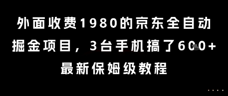 外面收费1980的京东全自动掘金项目，3台手机搞了6张，最新保姆级教程【揭秘】-资源鲟