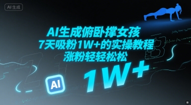AI生成俯卧撑女孩，7天吸粉1W+的实操教程， 涨粉轻轻松松-资源鲟