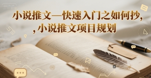 小说推文—快速入门之如何抄 ，小说推文项目规划-资源鲟