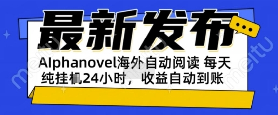 AIphanovel自动阅读：24小时躺挣美金攻略，不需要人工干预，单电脑每天1k+主业副业都可以【揭秘】-资源鲟