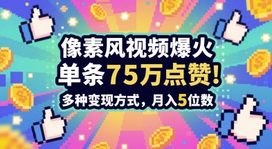 3分钟做出孤独感拉满的素风插画视频，单条点赞75W，谁发谁火系列，多种变现方式，月入5位数-资源鲟