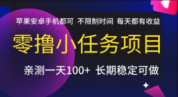 零撸小任务项目，苹果安卓手机都可以做，不限制时间，每天都有收益【揭秘】-资源鲟