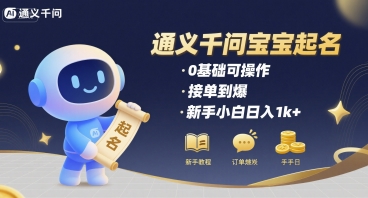 通义千问给宝宝起名 0基础可操作 接单到爆 新手小白日入1k+-资源鲟