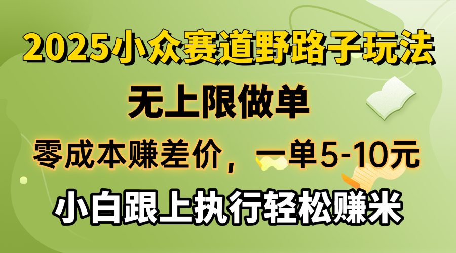 （14356期）零成本赚差价，一单5-10元，无上限做单，2025小众赛道，跟上执行轻松赚米-资源鲟