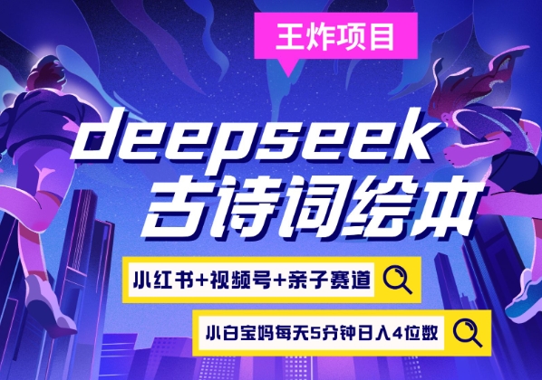 deepseek+小红书视频号+古诗词绘本，亲子赛道，高端宝妈粉，起号快每天五分钟，日入四位数-资源鲟