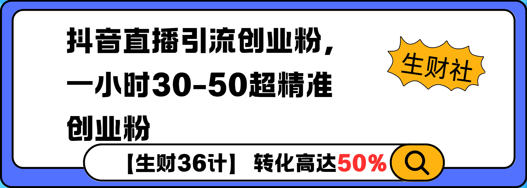 抖音直播引流创业粉，一小时30-50个精准粉-资源鲟