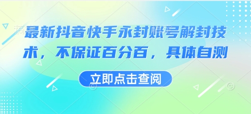 最新抖音快手永封账号解封技术，不保证百分百，具体自测-资源鲟