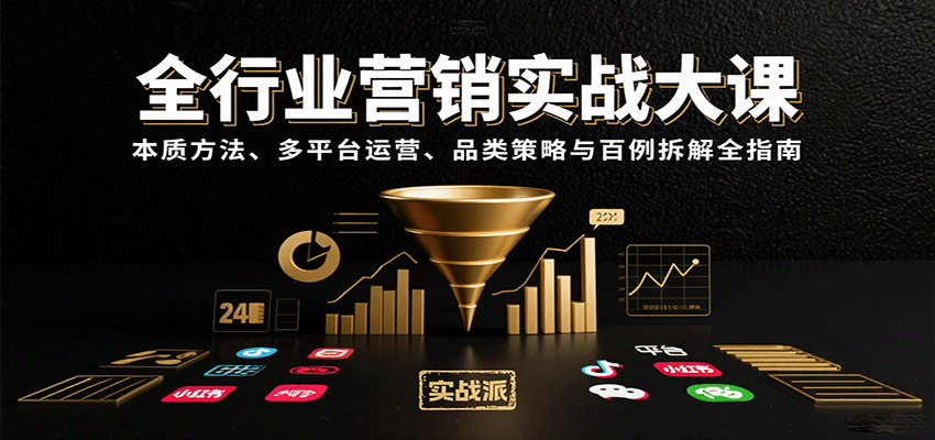 全行业营销实战大课：本质方法、多平台运营、品类策略与百例拆解全指南-资源鲟