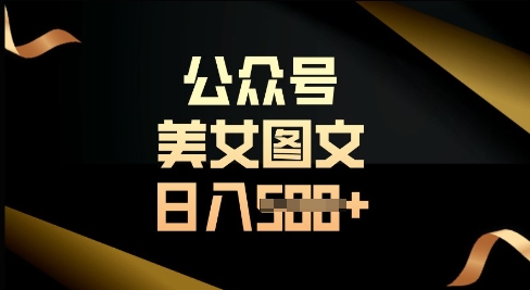 公众号流量主长期收益项目，图片直接复制搬运，轻松日入多张-资源鲟