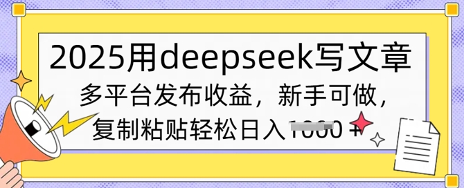 2025用deepseek写文章，多平台发布收益，新手可做，复制粘贴轻松日入多张-资源鲟