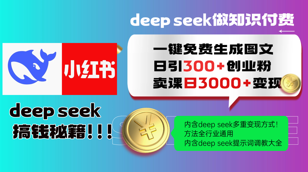 （14323期）Deep seek 一键免费生成小红书图文日引300+创业粉，日变现3000+教程！…-资源鲟