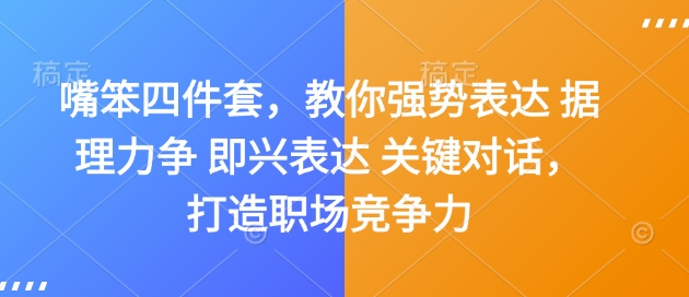 嘴笨四件套，教你强势表达 据理力争 即兴表达 关键对话，打造职场竞争力-资源鲟
