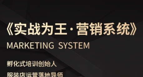 服装老板必修课《实战为王-营销系统》实现业绩被动式增长-资源鲟