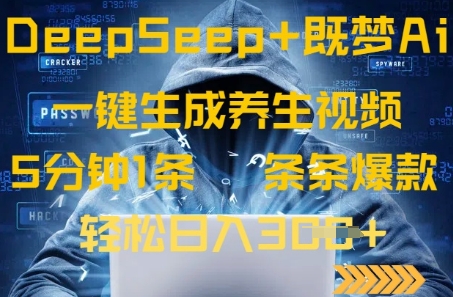 DeepSeek+既梦Ai生成养生视频，5分钟一条，条条爆款，轻松日入3张-资源鲟